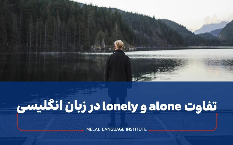 تفاوت alone و lonely