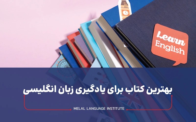 بهترین کتاب برای یادگیری زبان انگلیسی