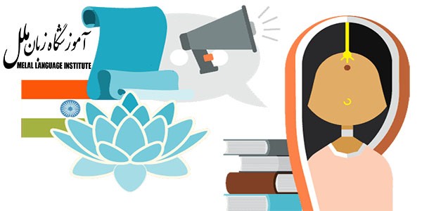 آیا یادگیری زبان هندی دشوار است؟