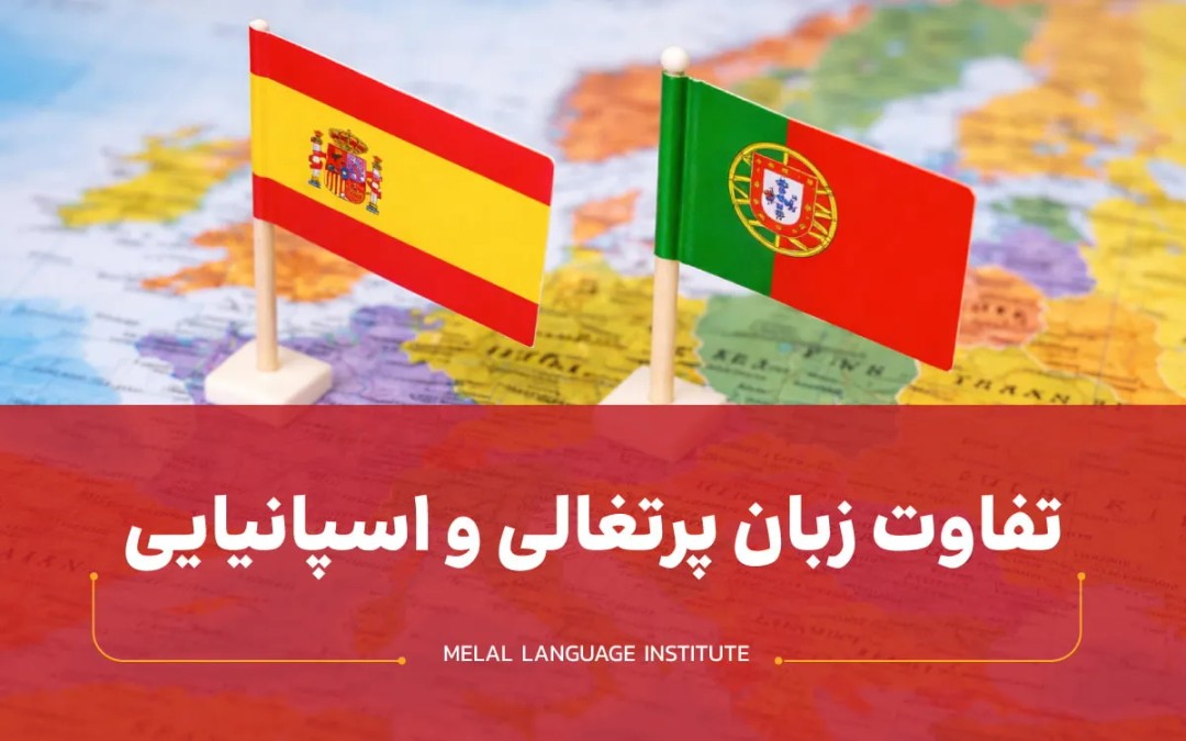 تفاوت زبان پرتغالی و اسپانیایی