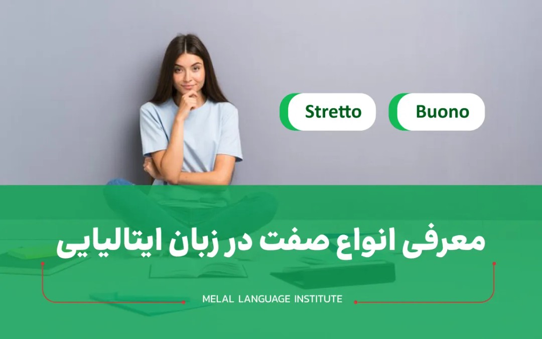 انواع صفت در زبان ایتالیایی