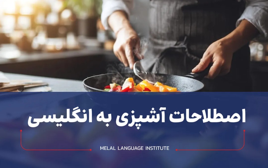 اصطلاحات آشپزی به انگلیسی