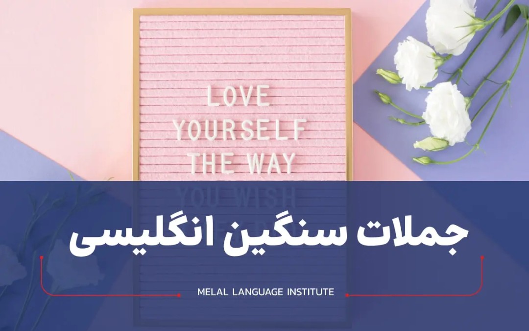جملات سنگین انگلیسی