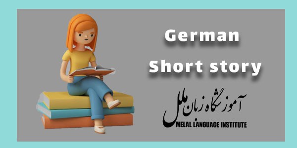 داستان کوتاه آلمانی | 17 داستان برای یادگیری زبان