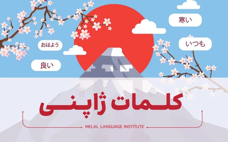 کلمات ژاپنی