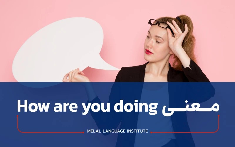 معنی how are you doing چیست؟
