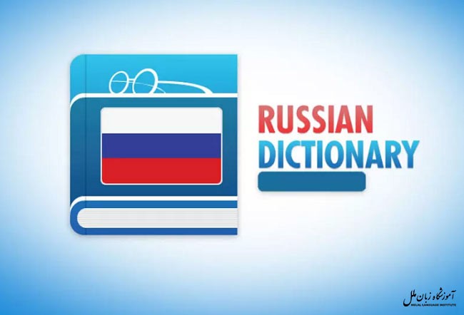 6 تا از بهترین دیکشنری های زبان روسی