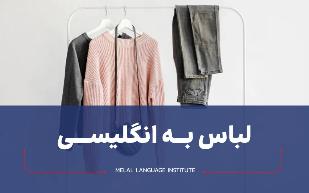 انواع لباس به انگلیسی