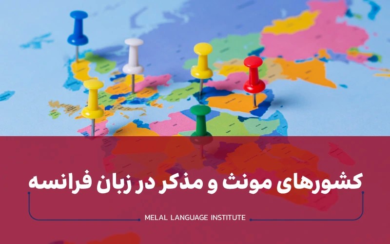 کشورهای مونث و مذکر در زبان فرانسوی