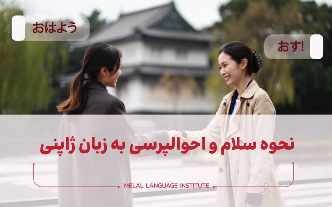 سلام به زبان ژاپنی