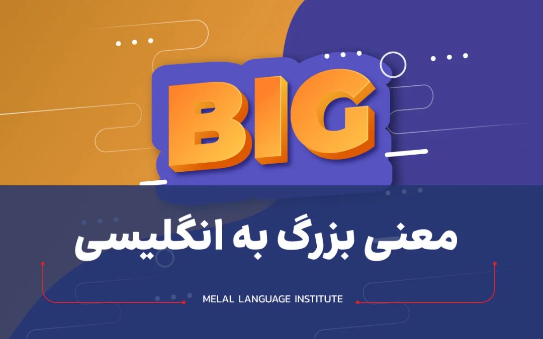 معنی بزرگ به انگلیسی