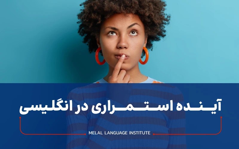 آینده استمراری در انگلیسی