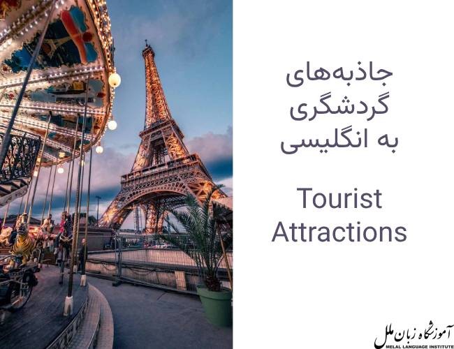 جاذبه های گردشگری به انگلیسی