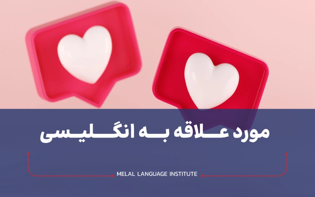 مورد علاقه به انگلیسی