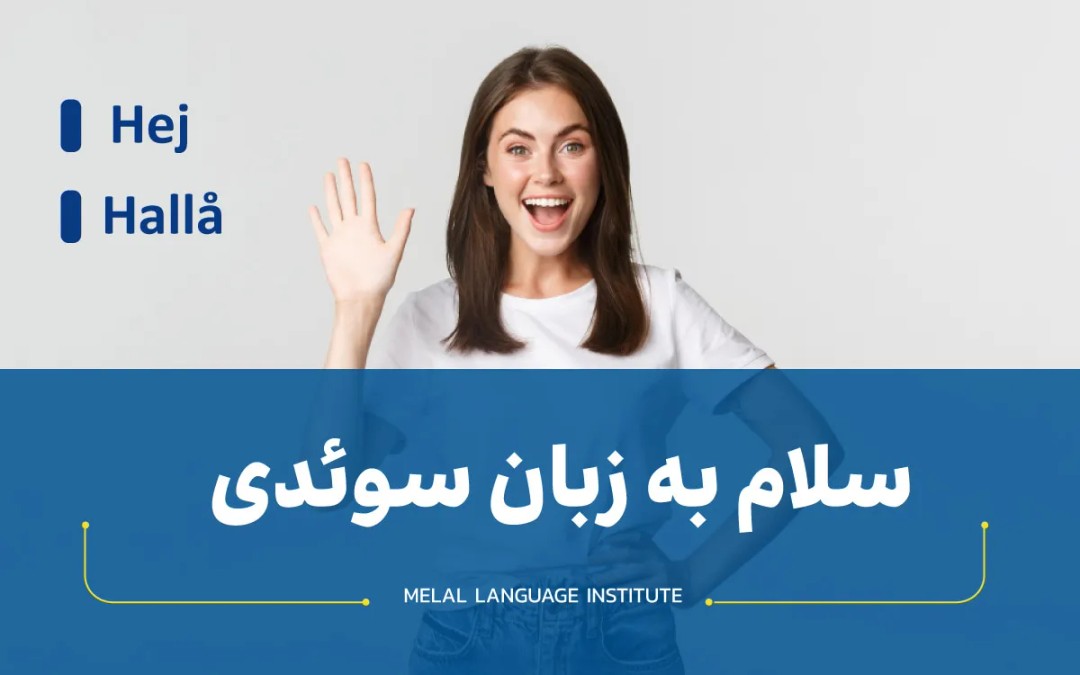 سلام به زبان سوئدی