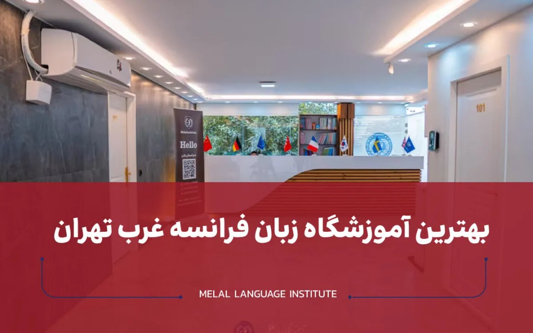 آموزشگاه زبان فرانسه در غرب تهران