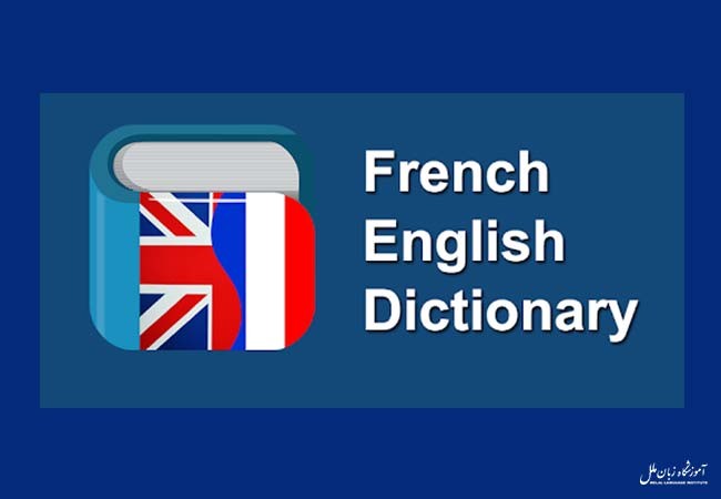 بهترین دیکشنری فرانسوی به انگلیسی + 🔗 دانلود