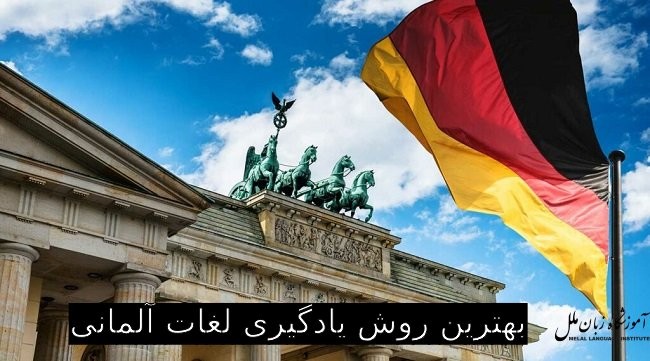 بهترین روش یادگیری لغات آلمانی | حفظ واژگان آلمانی