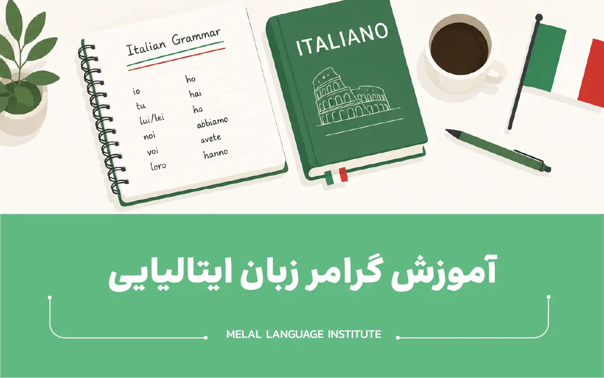 آموزش گرامر زبان ایتالیایی