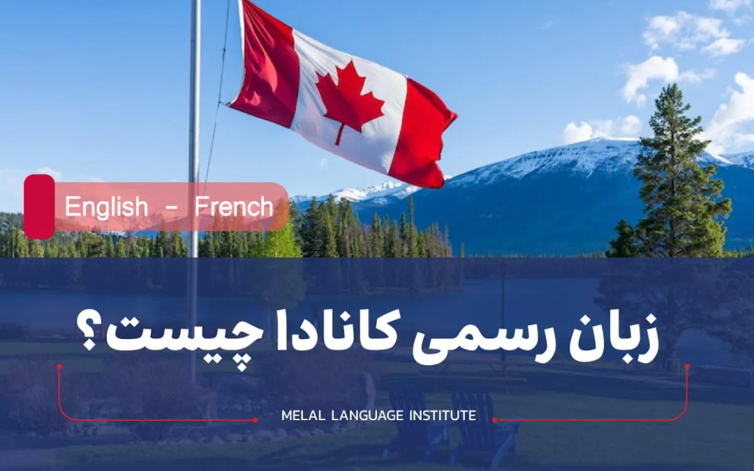 زبان کشور کانادا