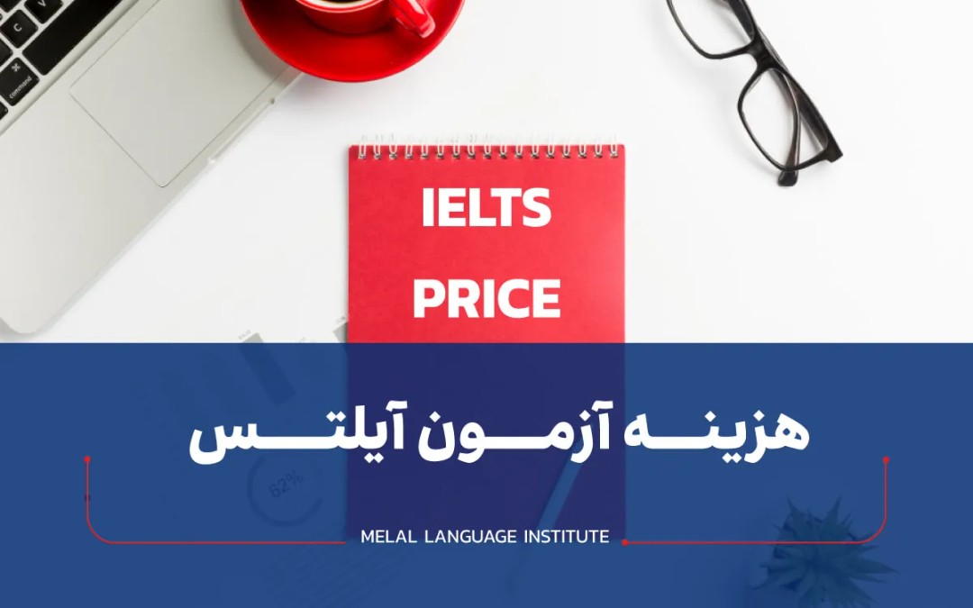 هزینه آزمون آیلتس