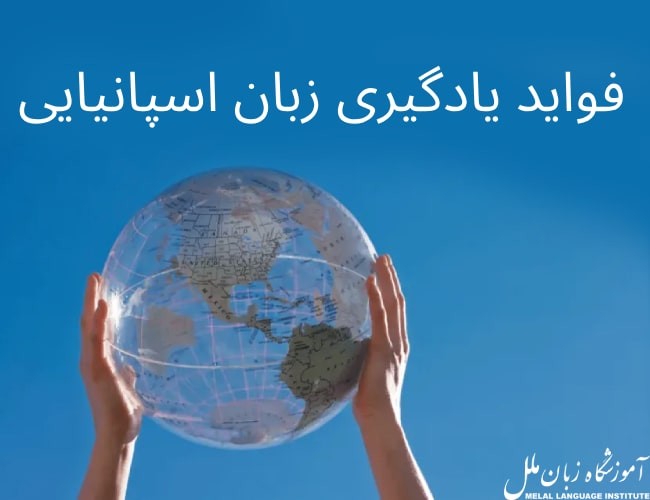 فواید یادگیری زبان اسپانیایی چیست؟