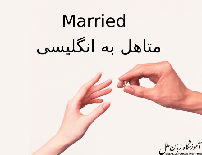 متاهل به انگلیسی
