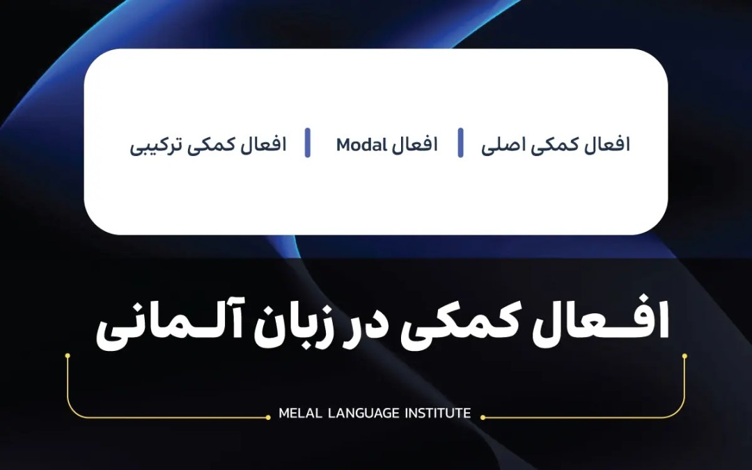 افعال کمکی در زبان آلمانی