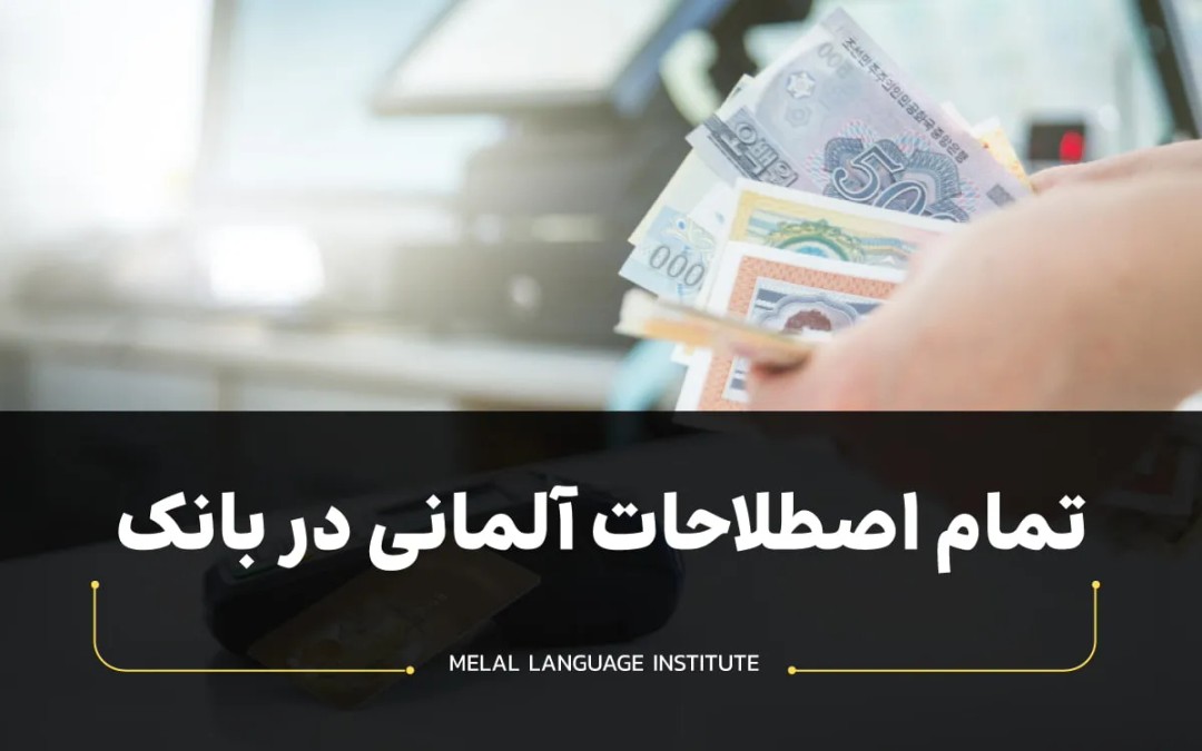 اصطلاحات آلمانی در بانک