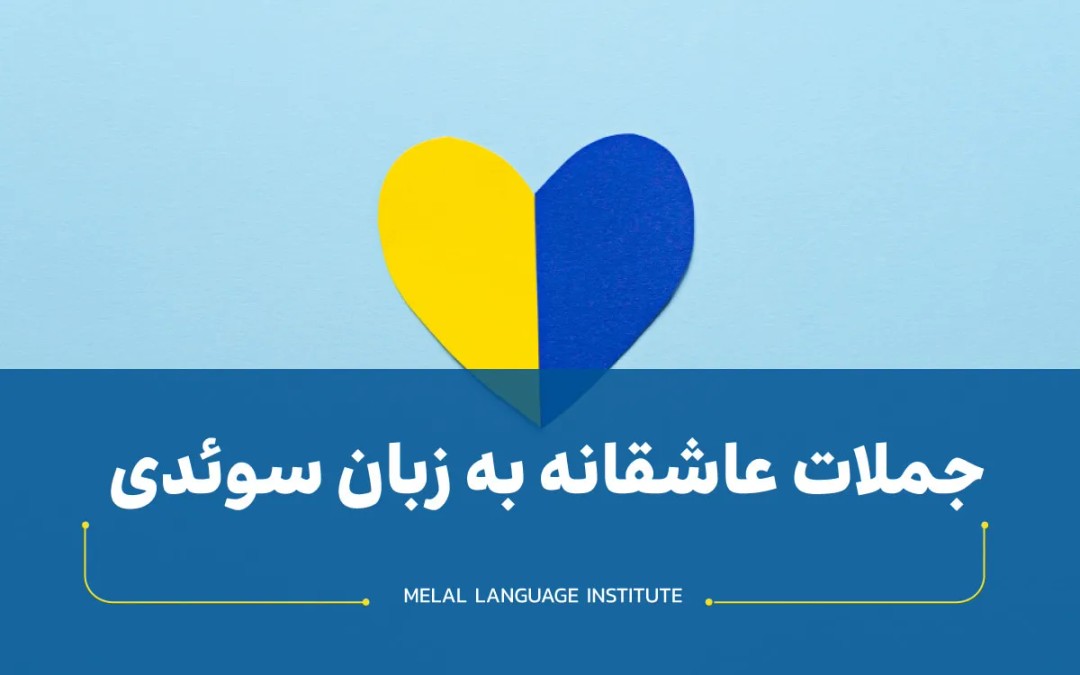جملات عاشقانه به زبان سوئدی