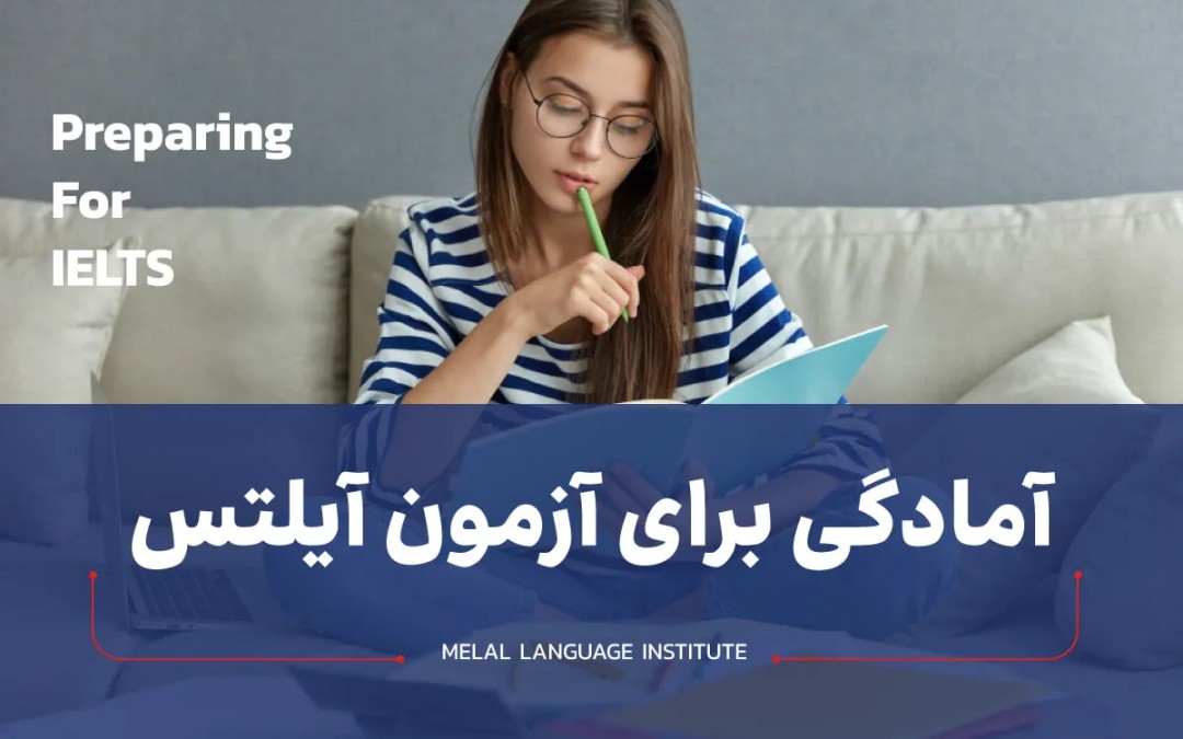 آمادگی برای آزمون آیلتس