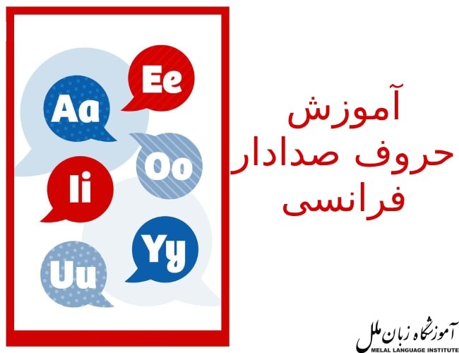 حروف صدادار فرانسوی + تلفظ + ترکیب