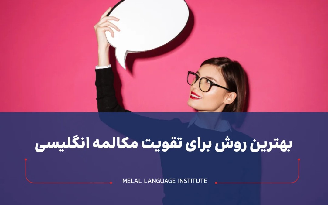 بهترین روش برای تقویت مکالمه انگلیسی