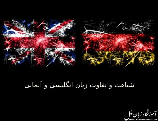 تفاوت زبان انگلیسی و آلمانی {همراه با شباهت ها}