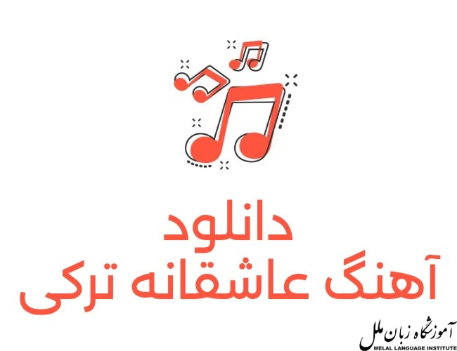 دانلود اهنگ ترکیه ای عاشقانه