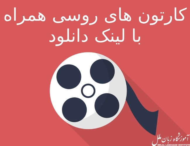 کارتون های روسی همراه با لینک دانلود 🔽