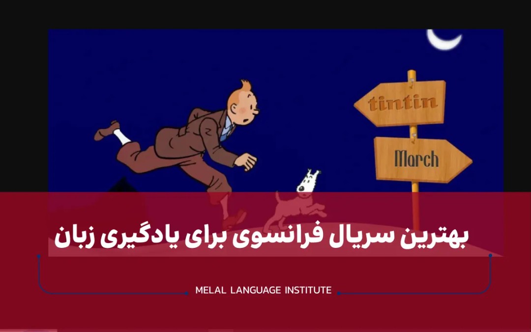 بهترین سریال فرانسوی زبان