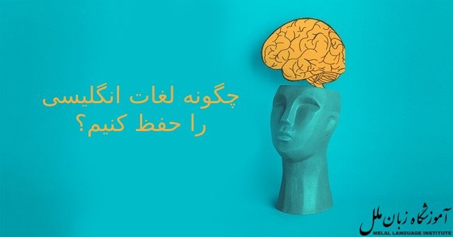 چگونه لغات انگلیسی را حفظ کنیم؟