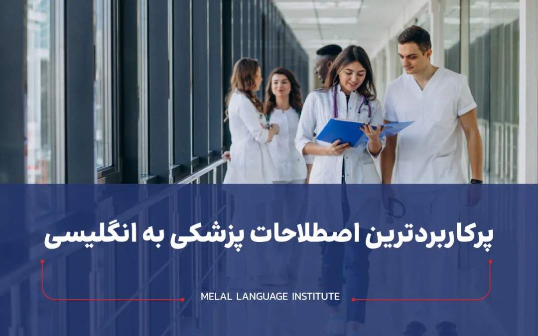 اصطلاحات پزشکی به انگلیسی