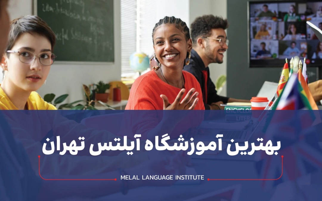 بهترین آموزشگاه آیلتس تهران | آموزشگاه آیلتس 