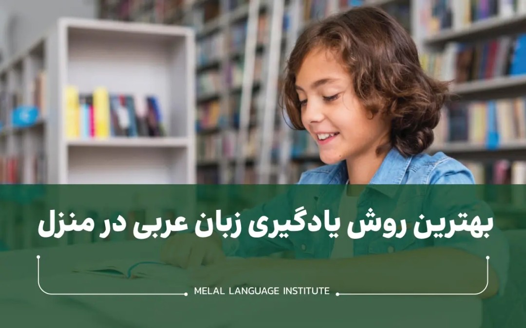 بهترین روش یادگیری زبان عربی در منزل
