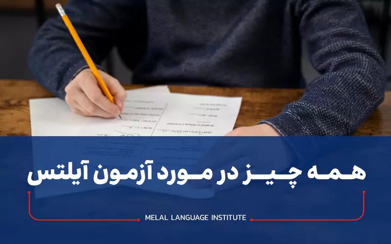 همه چیز در مورد آزمون آیلتس