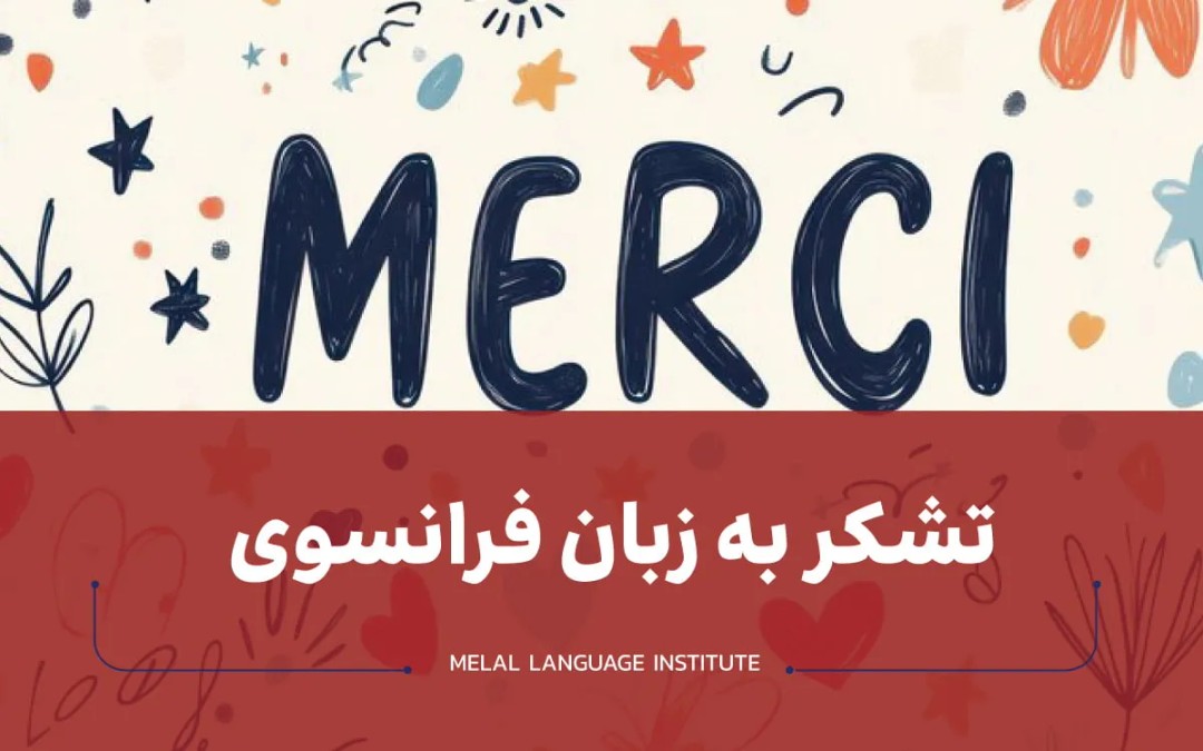 تشکر به زبان فرانسوی
