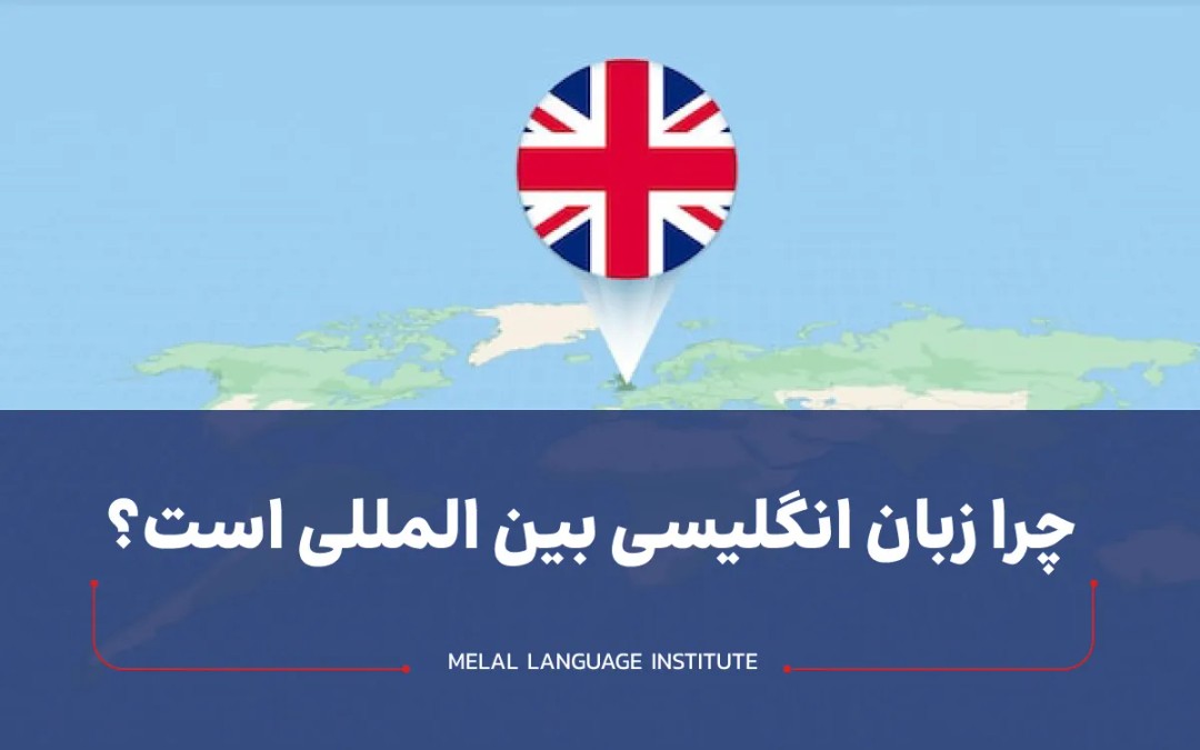 چرا زبان انگلیسی زبان بین المللی است