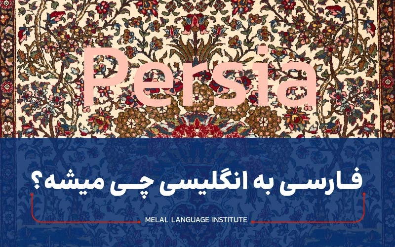 فارسی به انگلیسی