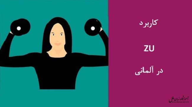 کاربرد حرف اضافه zu در زبان آلمانی