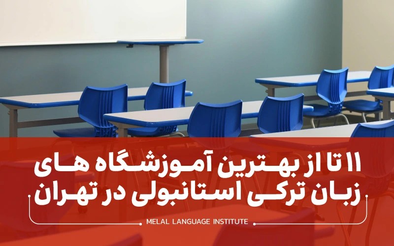 آموزشگاه آموزش زبان ترکی استانبولی