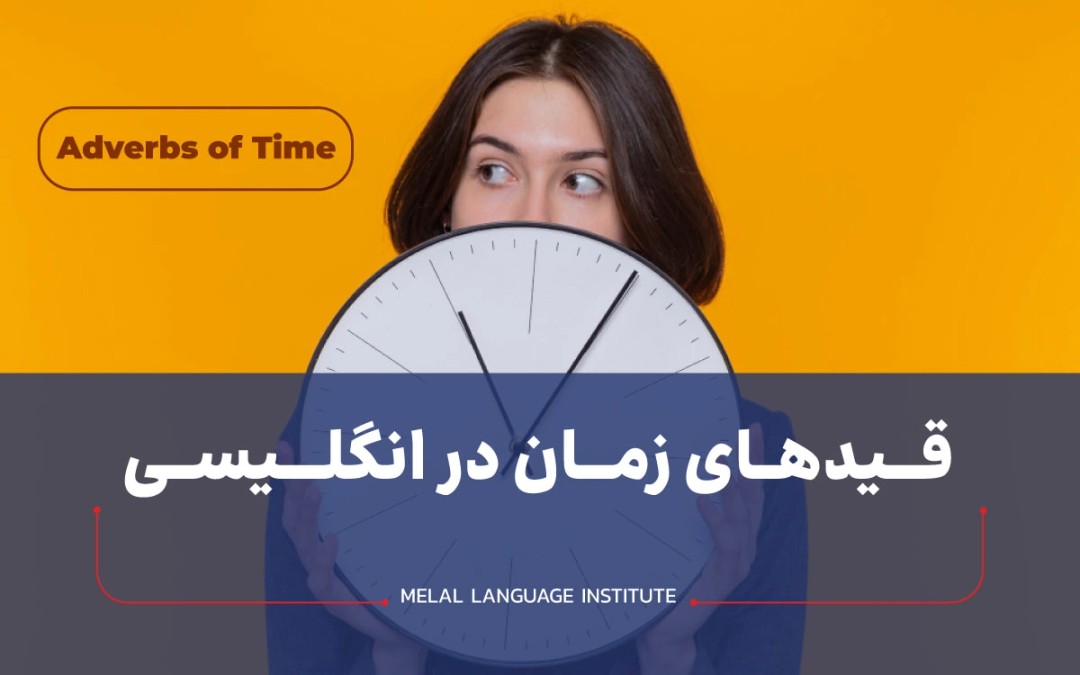 قیدهای زمان در زبان انگلیسی