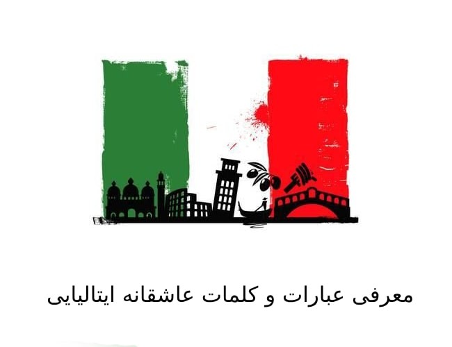 معرفی عبارات و کلمات عاشقانه ایتالیایی