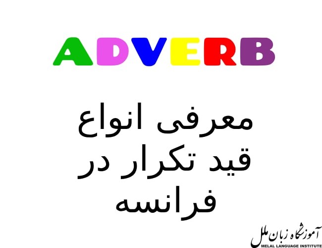 قید تکرار در فرانسه | آموزش انواع قید تکرار در زبان فرانسوی